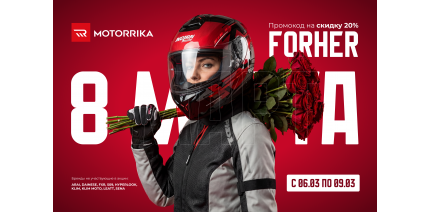 Motorrika поздравляет с 8 Марта и дарит скидку 20%